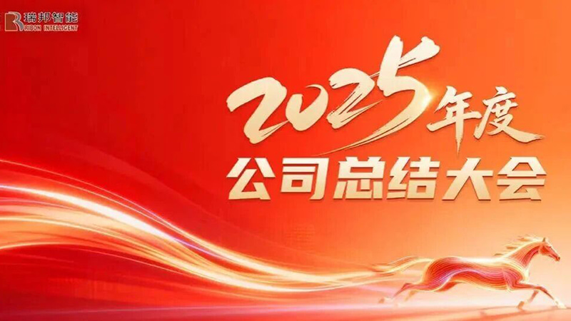 成長を推進するという目的で団結し、新たな章の幕開けに向けて前進—レイボンの 2025 年年次年末総括会議は成功裡に開催